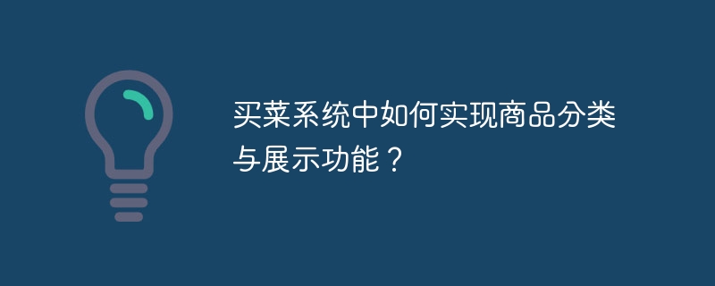 식료품 쇼핑 시스템에서 제품 분류 및 표시 기능을 어떻게 구현합니까?