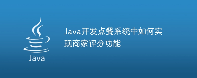 Java 개발 주문 시스템에서 판매자 등급 기능을 구현하는 방법