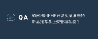 如何利用php开发买菜系统的新品推荐与上架管理功能?