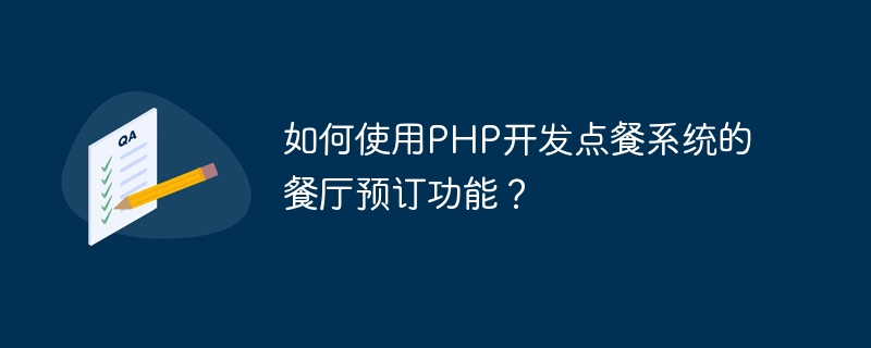 PHP를 사용하여 주문 시스템의 레스토랑 예약 기능을 개발하는 방법은 무엇입니까?