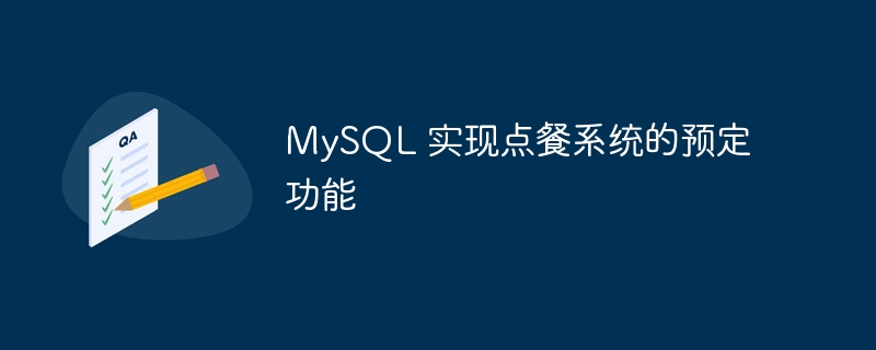 MySQL 实现点餐系统的预定功能