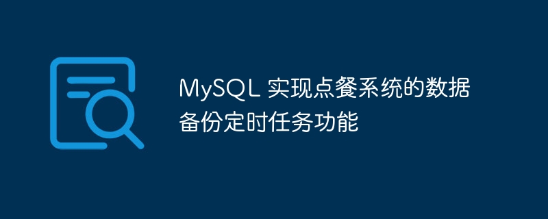 MySQL 实现点餐系统的数据备份定时任务功能