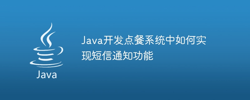 Comment implémenter la fonction de notification SMS dans le système de commande de développement Java