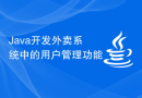 Java开发外卖系统中的用户管理功能