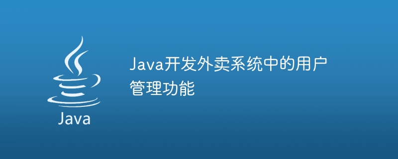 Javaはテイクアウトシステムのユーザー管理機能を開発します