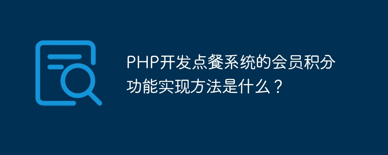 PHP 개발 주문 시스템의 회원 포인트 기능을 구현하는 방법은 무엇입니까?