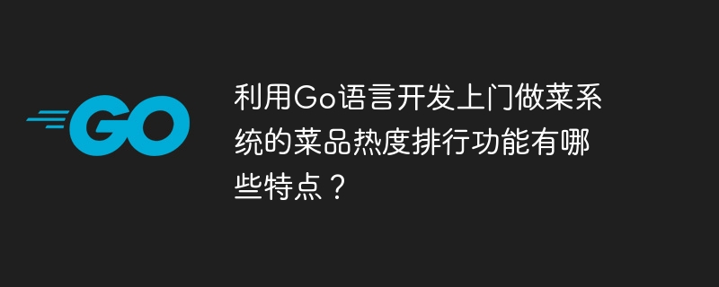 What are the characteristics of the dish popularity ranking function of the door-to-door cooking system developed using Go language?