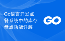 Go语言开发点餐系统中的库存盘点功能详解