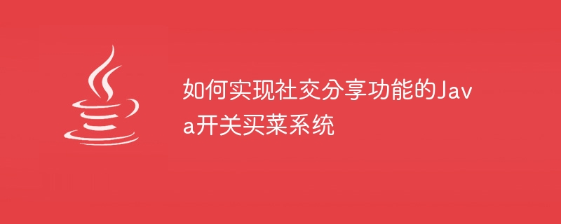 Bagaimana untuk melaksanakan sistem beli-belah runcit suis Java dengan fungsi perkongsian sosial