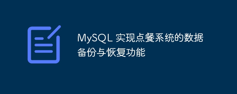 MySQL 实现点餐系统的数据备份与恢复功能