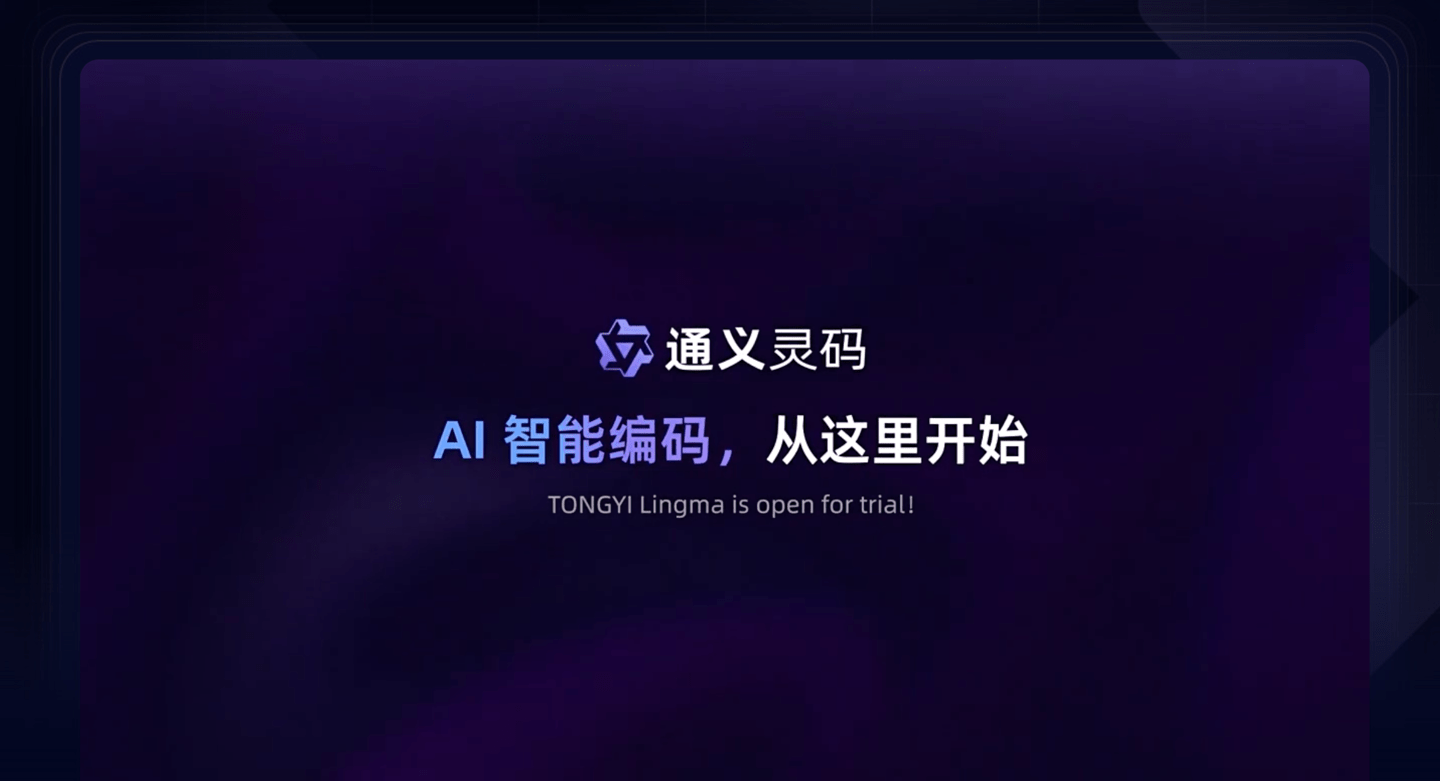 阿里云推出“通义灵码”AI 编程工具，支持 VS Code、JetBrains 等主流 IDE