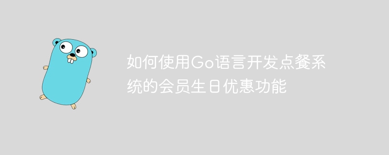 Go言語を使用して注文システムの会員誕生日割引機能を開発する方法