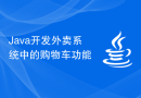 Java开发外卖系统中的购物车功能
