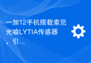 一加12手机搭载索尼光喻LYTIA传感器，引领影像技术飞跃