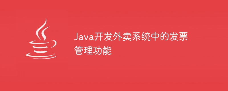 Java développe une fonction de gestion des factures dans le système de vente à emporter