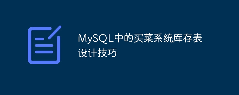 MySQL의 식료품 쇼핑 시스템의 재고 테이블 설계 기술