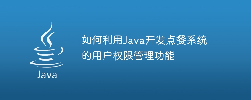 如何利用Java開發點餐系統的使用者權限管理功能