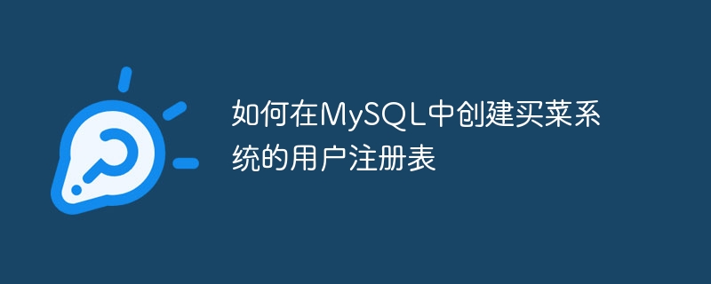 如何在MySQL中创建买菜系统的用户注册表