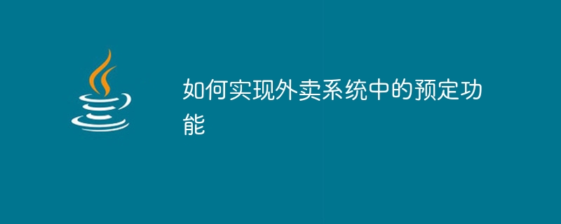 테이크아웃 시스템에서 예약 기능을 구현하는 방법