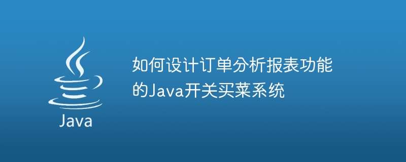 주문 분석 보고서 기능을 갖춘 Java 스위치 식료품 쇼핑 시스템을 설계하는 방법