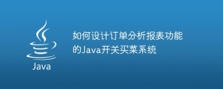 如何设计订单分析报表功能的java开关买菜系统