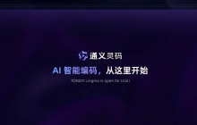阿里云推出“通义灵码”AI编程工具，支持VSCode、JetBrains等主流IDE