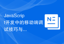 JavaScript开发中的移动端调试技巧与工具使用经验