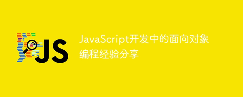 Object-oriented programming experience sharing in JavaScript development