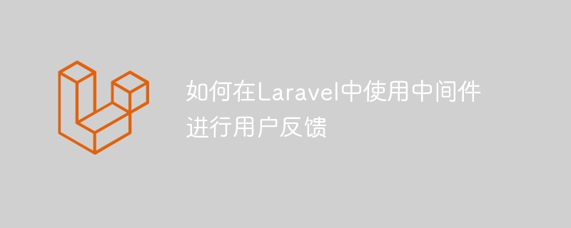 如何在Laravel中使用中間件進行使用者回饋