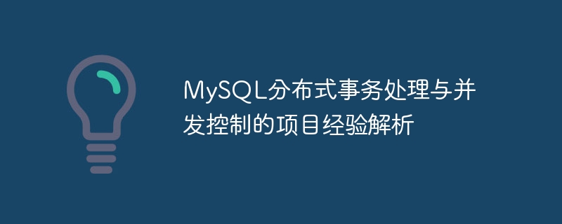 Analyse de lexpérience du projet de traitement des transactions distribuées MySQL et de contrôle de la concurrence