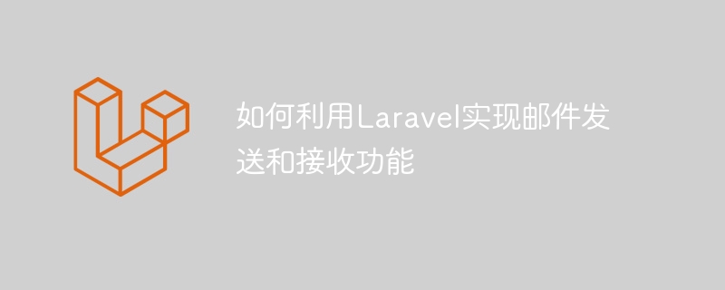 Laravel을 사용하여 이메일 보내기 및 받기 기능을 구현하는 방법