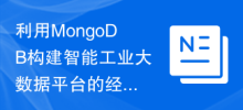 利用MongoDB建構智慧工業大數據平台的經驗分享