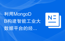 利用MongoDB构建智能工业大数据平台的经验分享