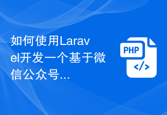 How to use Laravel to develop an online ordering system based on WeChat public account