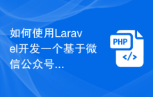 如何使用Laravel开发一个基于微信公众号的在线点餐系统