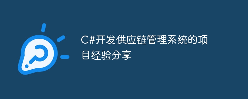 C#开发供应链管理系统的项目经验分享