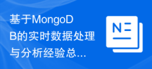 基於MongoDB的即時資料處理與分析經驗總結