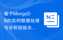 基于MongoDB的实时数据处理与分析经验总结