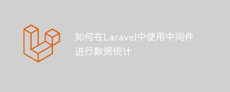 如何在Laravel中使用中間件進行資料統計