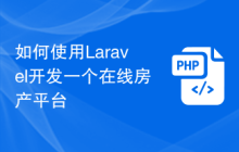 如何使用Laravel开发一个在线房产平台