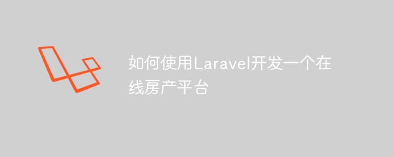 如何使用Laravel开发一个在线房产平台