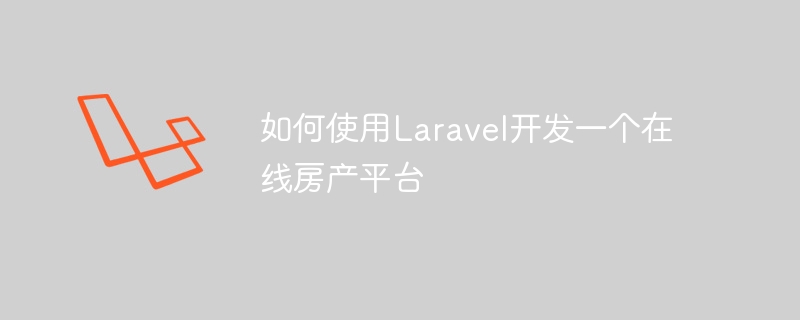 Laravel을 사용하여 온라인 부동산 플랫폼을 개발하는 방법