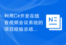 利用C#开发在线音视频会议系统的项目经验总结