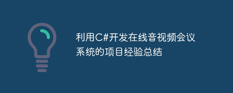 利用C#开发在线音视频会议系统的项目经验总结