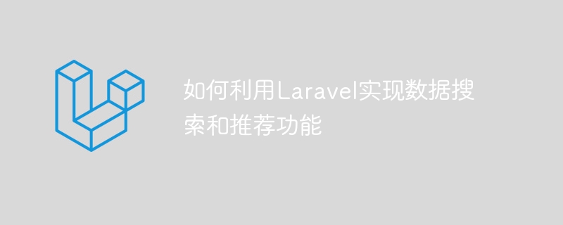 How to use Laravel to implement data search and recommendation functions