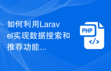 如何利用Laravel实现数据搜索和推荐功能