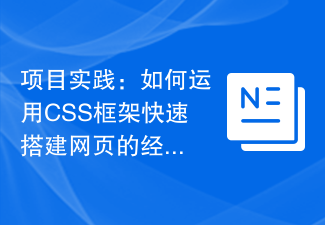 專案實務：如何運用CSS框架快速建置網頁的經驗總結