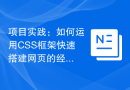 项目实践：如何运用CSS框架快速搭建网页的经验总结