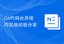 Git代码合并技巧实战经验分享
