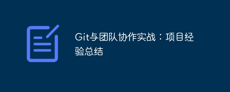 実際の G​​it とチームのコラボレーション: プロジェクトの経験の概要